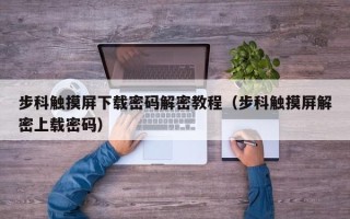 步科触摸屏下载密码解密教程（步科触摸屏解密上载密码）