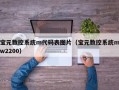 宝元数控系统m代码表图片（宝元数控系统mw2200）