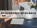 数字设计系统方法pdf（数字设计系统方法 书评）