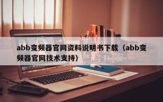 abb变频器官网资料说明书下载（abb变频器官网技术支持）