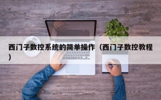 西门子数控系统的简单操作（西门子数控教程）