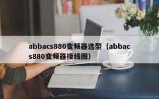 abbacs880变频器选型（abbacs880变频器接线图）