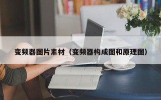 变频器图片素材（变频器构成图和原理图）