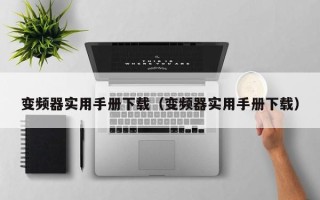 变频器实用手册下载（变频器实用手册下载）