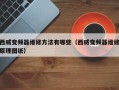 西威变频器维修方法有哪些（西威变频器维修原理图纸）