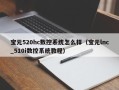 宝元520hc数控系统怎么样（宝元lnc_510i数控系统教程）