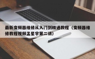 最新变频器维修从入门到精通教程（变频器维修教程视频孟星宇第二讲）
