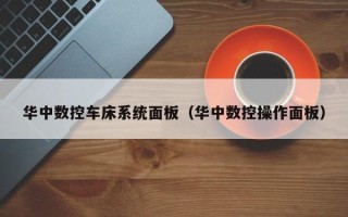 华中数控车床系统面板（华中数控操作面板）