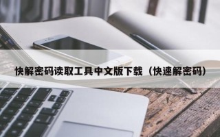 快解密码读取工具中文版下载（快速解密码）