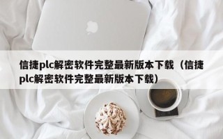 信捷plc解密软件完整最新版本下载（信捷plc解密软件完整最新版本下载）