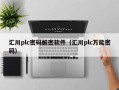 汇川plc密码解密软件（汇川plc万能密码）
