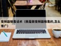 变频器销售话术（我是做变频器销售的,怎么推广）