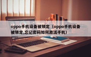 oppo手机设备被锁定（oppo手机设备被锁定,忘记密码如何激活手机）