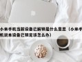 小米手机当前设备已解锁是什么意思（小米手机说本设备已锁定该怎么办）
