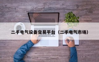 二手电气设备交易平台（二手电气市场）