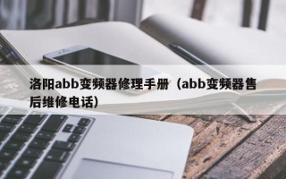 洛阳abb变频器修理手册（abb变频器售后维修电话）