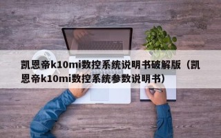 凯恩帝k10mi数控系统说明书破解版（凯恩帝k10mi数控系统参数说明书）