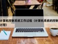 计算机控制系统工作过程（计算机系统的控制过程）