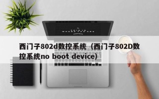 西门子802d数控系统（西门子802D数控系统no boot device）