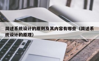简述系统设计的原则及其内容有哪些（简述系统设计的原理）