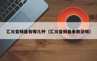 汇川变频器有哪几种（汇川变频器参数说明）