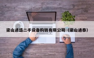 梁山通盛二手设备购销有限公司（梁山通泰）