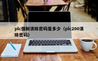 plc强制清除密码是多少（plc200清除密码）