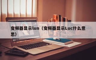 变频器显示lun（变频器显示Luc什么意思）