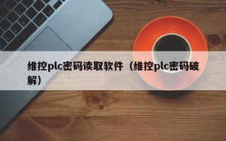 维控plc密码读取软件（维控plc密码破解）