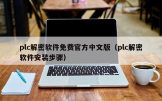 plc解密软件免费官方中文版（plc解密软件安装步骤）