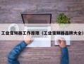 工业变频器工作原理（工业变频器品牌大全）