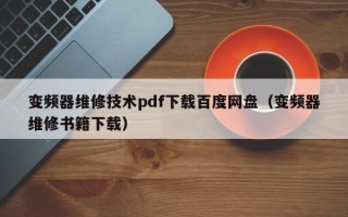 变频器维修技术pdf下载百度网盘（变频器维修书籍下载）