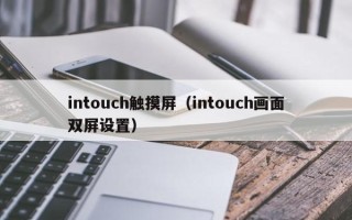 intouch触摸屏（intouch画面双屏设置）