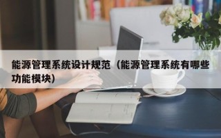能源管理系统设计规范（能源管理系统有哪些功能模块）