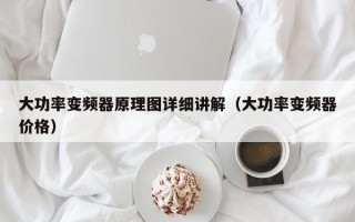 大功率变频器原理图详细讲解（大功率变频器价格）