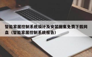 智能家居控制系统设计及安装图集免费下载网盘（智能家居控制系统报告）