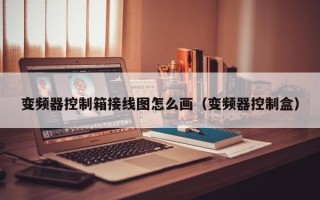 变频器控制箱接线图怎么画（变频器控制盒）