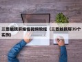 三菱触摸屏编程视频教程（三菱触摸屏39个实例）