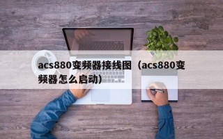 acs880变频器接线图（acs880变频器怎么启动）