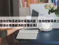 自动控制系统设计关键问题（自动控制系统工程设计需要解决的主要任务）