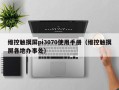维控触摸屏pi3070使用手册（维控触摸屏各地办事处）