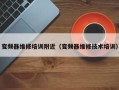 变频器维修培训附近（变频器维修技术培训）