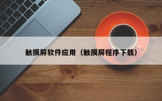 触摸屏软件应用（触摸屏程序下载）