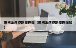道闸系统控制原理图（道闸系统控制原理图解）
