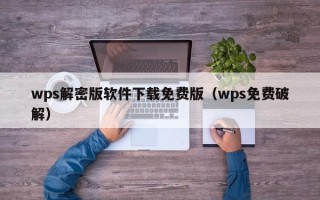 wps解密版软件下载免费版（wps免费破解）