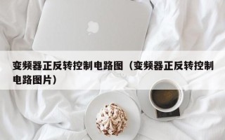 变频器正反转控制电路图（变频器正反转控制电路图片）