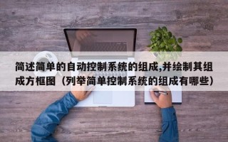 简述简单的自动控制系统的组成,并绘制其组成方框图（列举简单控制系统的组成有哪些）