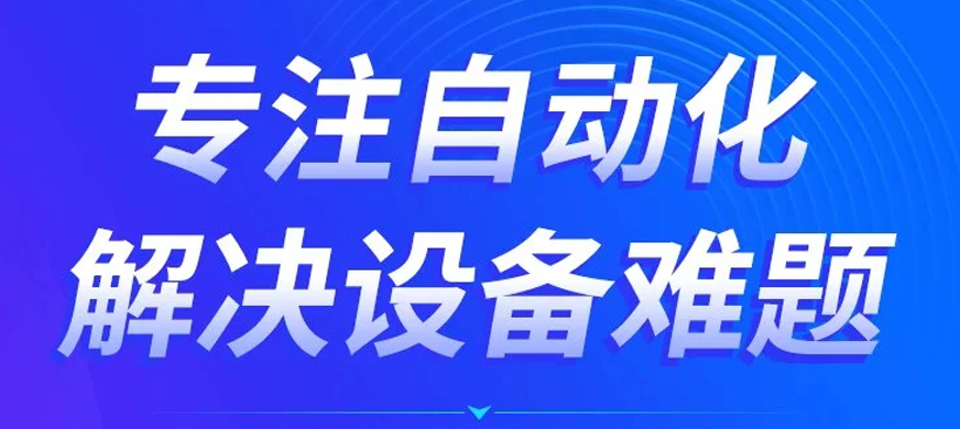 专注自动化解决难题