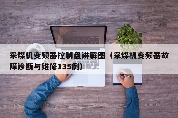 采煤机变频器控制盘讲解图（采煤机变频器故障诊断与维修135例）-第1张图片-晋江速捷自动化科技有限公司