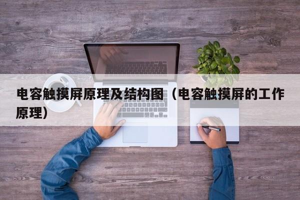 电容触摸屏原理及结构图（电容触摸屏的工作原理）-第1张图片-晋江速捷自动化科技有限公司